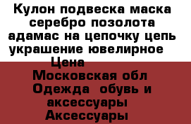 Кулон подвеска маска серебро позолота адамас на цепочку цепь украшение ювелирное › Цена ­ 1 000 - Московская обл. Одежда, обувь и аксессуары » Аксессуары   